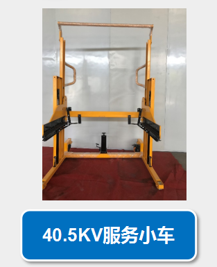 40.5KV服務小車